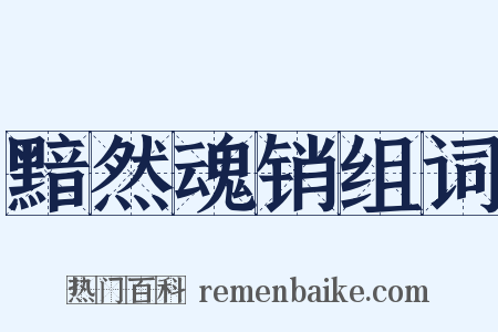 黯然魂销组词是什么意思的图片